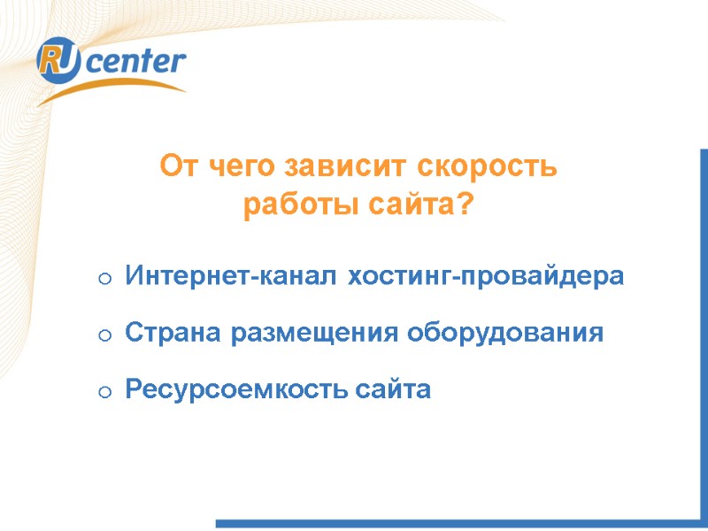 От чего зависит скорость работы сайта?    Интернет-канал хостинг-провайдера Страна размещения оборудования